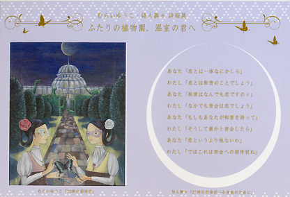 マニフェストギャラリー「ふたりの植物園、温室の君へ」