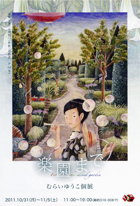 T-BOX、Gallery AMI ＆ KANOKO「楽園まで」