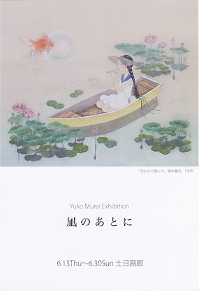 土日画廊「凪のあとに」