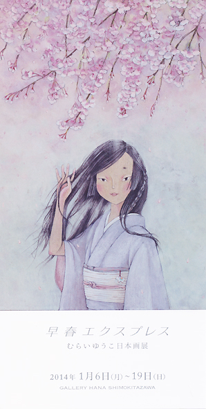 ギャラリーHANA下北沢「早春エクスプレス」