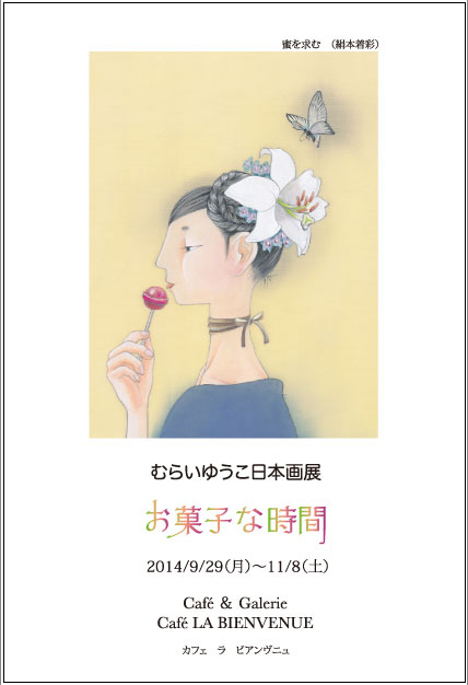 カフェ　ラ　ビアンヴニュ「お菓子な時間」