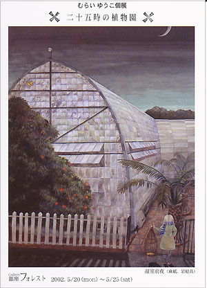 Gallery銀座フォレスト「二十五時の植物園」