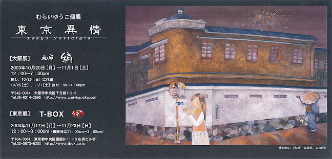 T-BOX（銀座）　「東京異情」