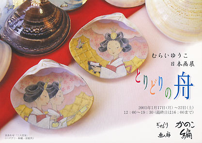 画廊編、ぎゃらりかのこ　「とりどりの舟」