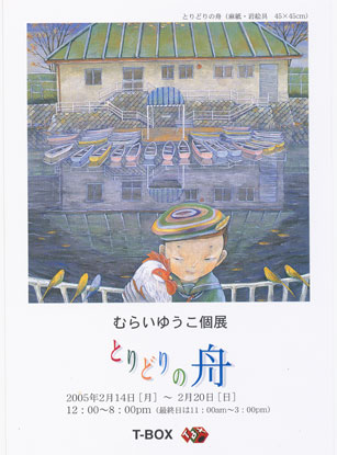 T-BOX　「とりどりの舟」